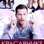 Красавчик 2 Постер